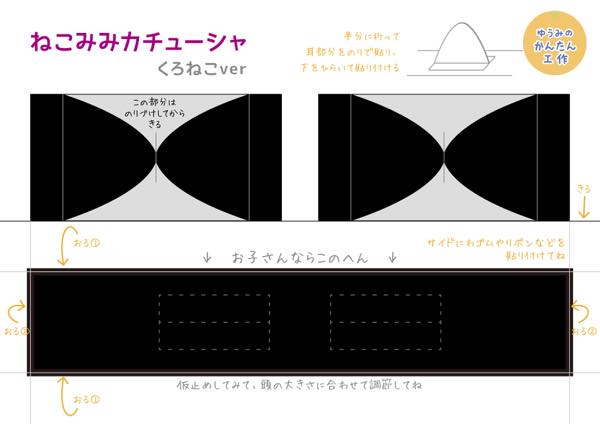 ねこみみカチューシャ（黒猫ver）展開図