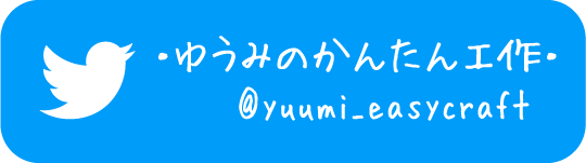 ・ゆうみのかんたん工作・twitter