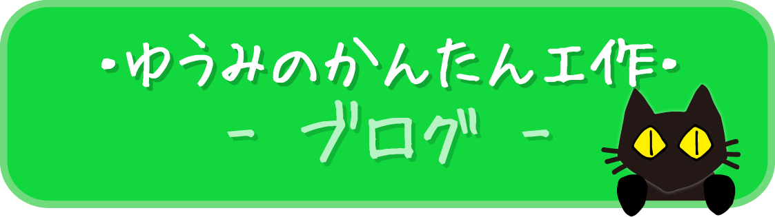 ・ゆうみのかんたん工作・