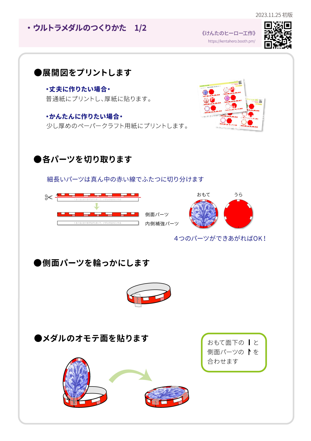 ウルトラメダル作り方1