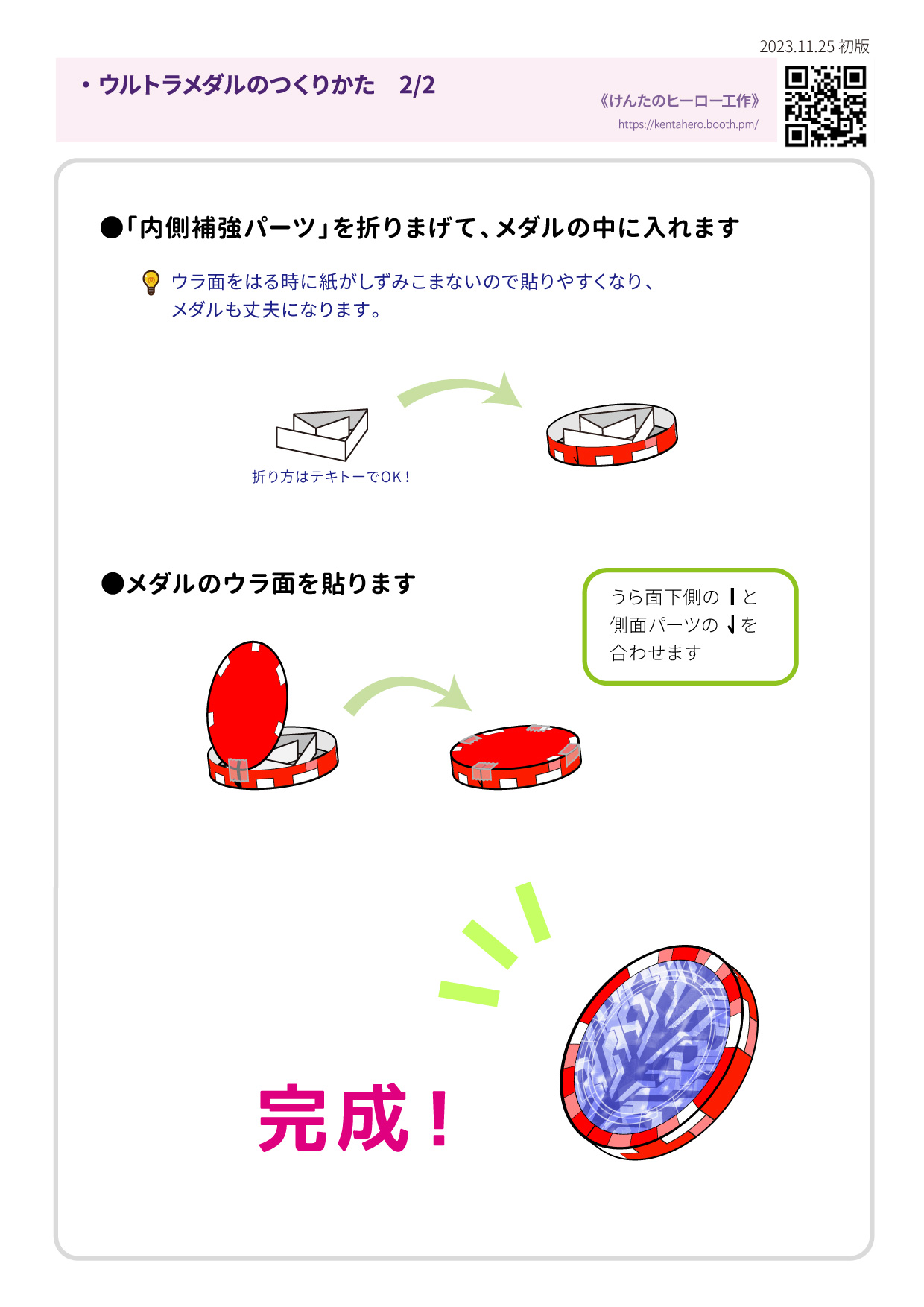 ウルトラメダル作り方2